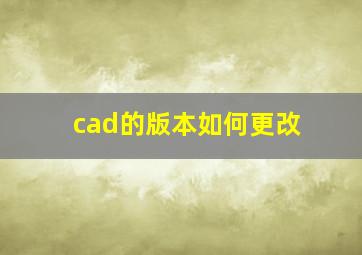 cad的版本如何更改