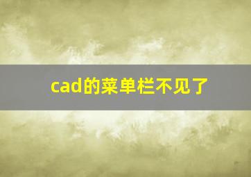 cad的菜单栏不见了