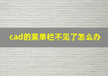 cad的菜单栏不见了怎么办