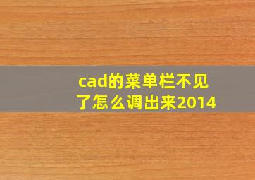 cad的菜单栏不见了怎么调出来2014