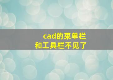 cad的菜单栏和工具栏不见了