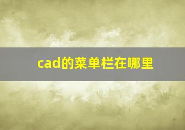 cad的菜单栏在哪里