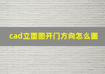 cad立面图开门方向怎么画