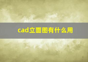 cad立面图有什么用