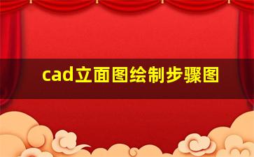 cad立面图绘制步骤图