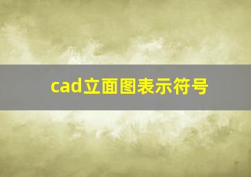 cad立面图表示符号