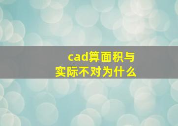 cad算面积与实际不对为什么