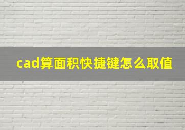 cad算面积快捷键怎么取值