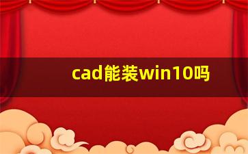 cad能装win10吗