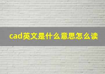 cad英文是什么意思怎么读