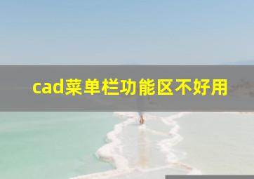 cad菜单栏功能区不好用