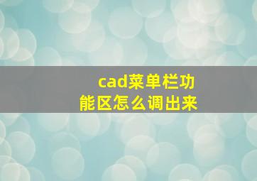 cad菜单栏功能区怎么调出来