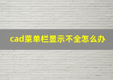 cad菜单栏显示不全怎么办