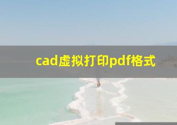 cad虚拟打印pdf格式