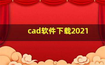 cad软件下载2021