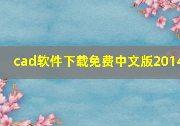 cad软件下载免费中文版2014