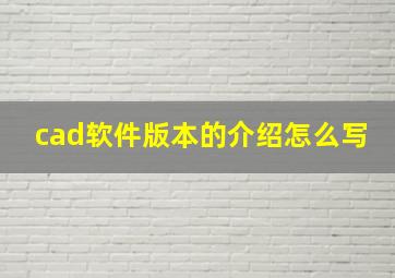 cad软件版本的介绍怎么写