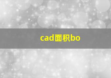 cad面积bo