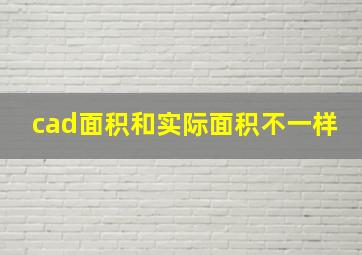 cad面积和实际面积不一样