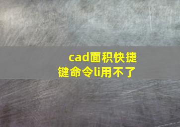 cad面积快捷键命令li用不了