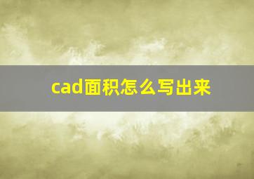 cad面积怎么写出来