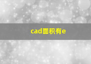 cad面积有e