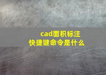 cad面积标注快捷键命令是什么