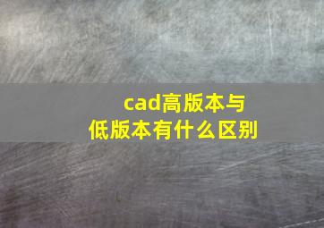 cad高版本与低版本有什么区别