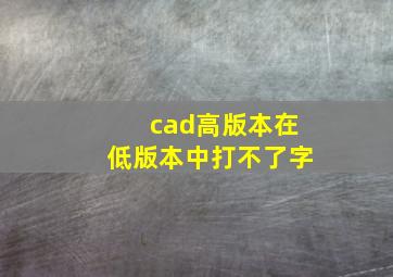 cad高版本在低版本中打不了字