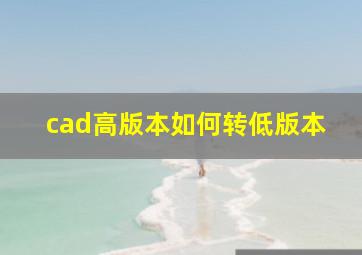 cad高版本如何转低版本