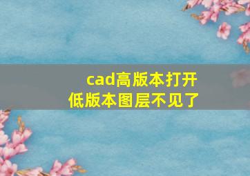 cad高版本打开低版本图层不见了