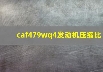 caf479wq4发动机压缩比