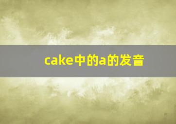 cake中的a的发音