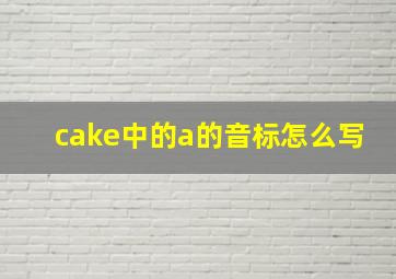 cake中的a的音标怎么写