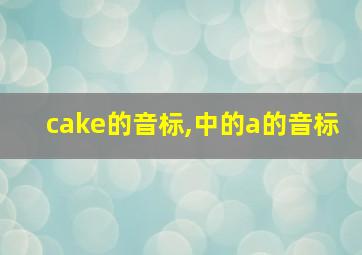 cake的音标,中的a的音标