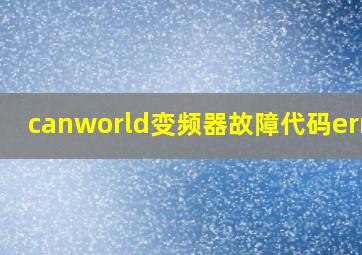 canworld变频器故障代码err08