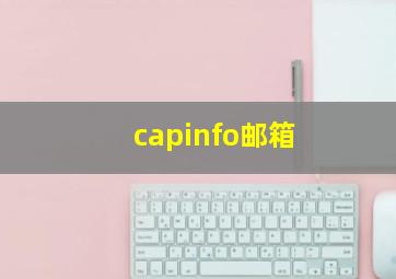 capinfo邮箱