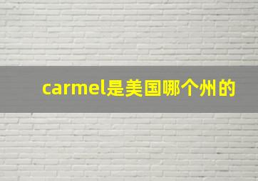 carmel是美国哪个州的