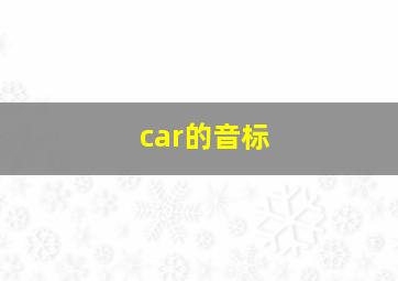 car的音标