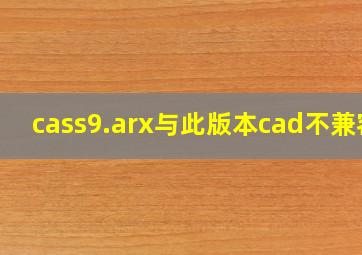 cass9.arx与此版本cad不兼容