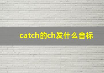 catch的ch发什么音标