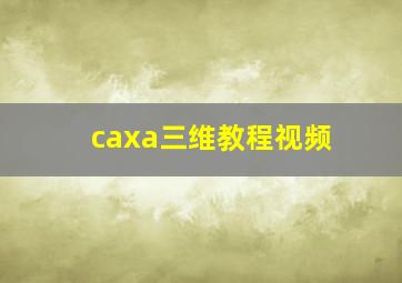 caxa三维教程视频