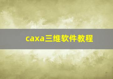 caxa三维软件教程