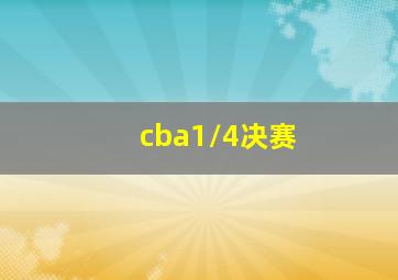 cba1/4决赛