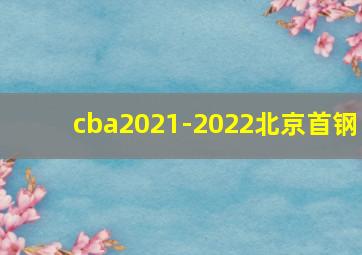 cba2021-2022北京首钢