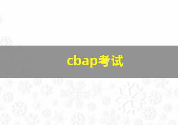 cbap考试