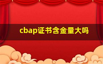 cbap证书含金量大吗