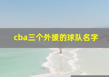 cba三个外援的球队名字