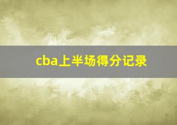 cba上半场得分记录