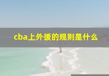 cba上外援的规则是什么